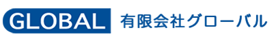 有限会社グローバル